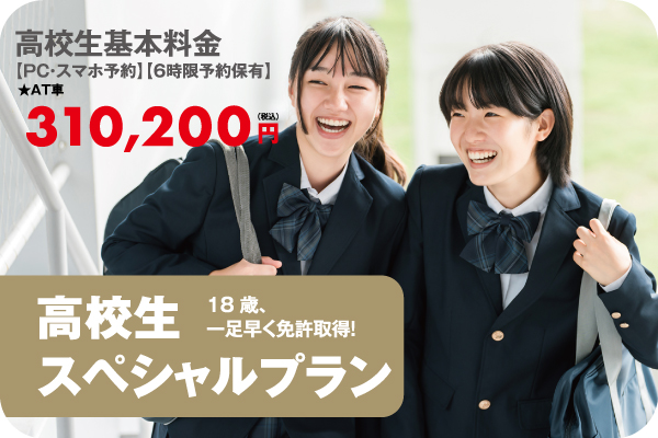 高校生の免許